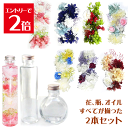 \クーポン配布/ ハーバリウム キット 手づくり 瓶 オイル ピンセット ピンク 花材 選べるボトル2本 ピンセット オイル250ml 花材入り 入門キット A...