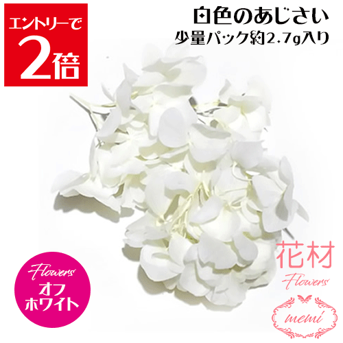 ＼クーポン配布／ ハーバリウム 花材 小分け あじさい オフホワイト 白 少量パック 約2.7～3g 【メール便送料無料】カラフル フラワー プリザーブドフラワー ドライフラワー プリザーブドフラワー ギフト 花 小分け花材 楽天ランキング1位 Atelier memi