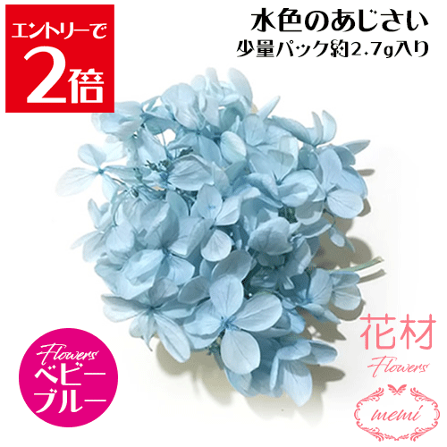 ＼クーポン配布／ ハーバリウム 花材 小分け あじさい 水色 ベビーブルー バイオレット 少量パック 約2.7～3g 【送料無料】カラフル フラワー プリザーブドフラワー ドライフラワー プリザーブドフラワー ギフト 花 小分け花材 楽天ランキング1位 Atelier memi アトリエメミ