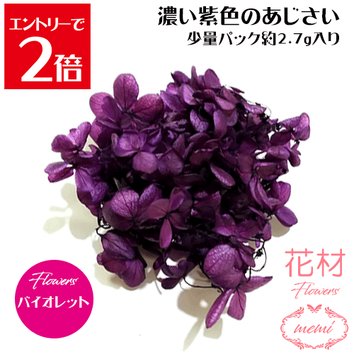 ＼クーポン配布／ ハーバリウム 花材 小分け あじさい 濃い紫色 バイオレット 少量パック 約2.7～3g 【メール便送料無料】カラフル フラワー プリザーブドフラワー ドライフラワー プリザーブドフラワー ギフト 花 小分け花材 楽天ランキング1位 Atelier memi アトリエメミ