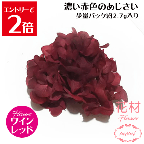 ＼クーポン配布／ ハーバリウム 花材 小分け あじさい 濃い赤色 少量パック 約2.7～3g 【メール便送料無料】カラフル フラワー プリザーブドフラワー ドライフラワー プリザーブドフラワー ギフト 花 小分け花材 楽天ランキング1位 Atelier memi アトリエメミ