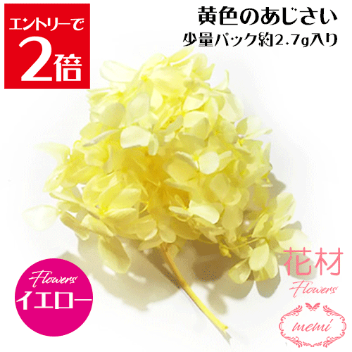 ＼クーポン配布／ ハーバリウム 花材 小分け あじさい 黄色 イエロー 少量パック 約2.7～3g 【メール便送料無料】カラフル フラワー プリザーブドフラワー ドライフラワー プリザーブドフラワー ギフト 花 小分け花材 楽天ランキング1位 Atelier memi アトリエメミ