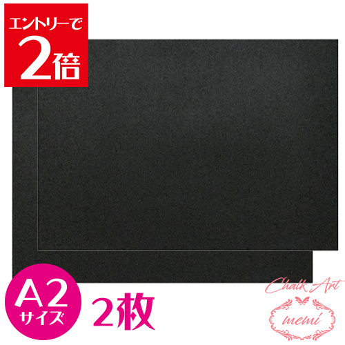 ＼クーポン配布／ チョークアート ブラックボード A2サイズ 2枚 楽天ランキング1位 黒板 画材 片面塗装 キット