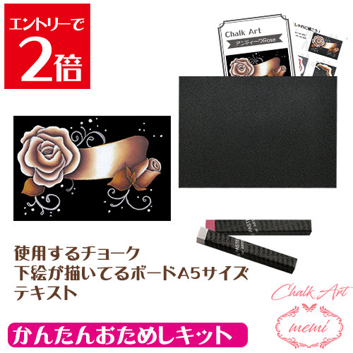 乐天商城 - ＼クーポン配布／ チョークアート キット 塗り絵 黒板アート 画材 チョークアート お試しキット ばら 送料無料