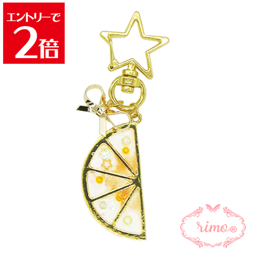 ＼クーポン配布／ オレンジ フルーツ 切り口 かわいい おしゃれ チャーム 大人 キーホルダー プレゼントに人気 メール便で送料無料