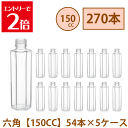 \クーポン配布/ ハーバリウム 瓶 150ml 六角 【150CC】 270本 54本 5ケース入り 飲料瓶 ガラス瓶 まとめ買い 業務用 日本製 カートン ガラス容器 材料