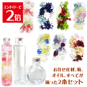 ＼クーポン配布／ ハーバリウム キット お任せ 花材 セット 選べるボトル2本 ピンセット オイル250ml 2種類 花材入り 入門キット Atelier memi アトリエメミ