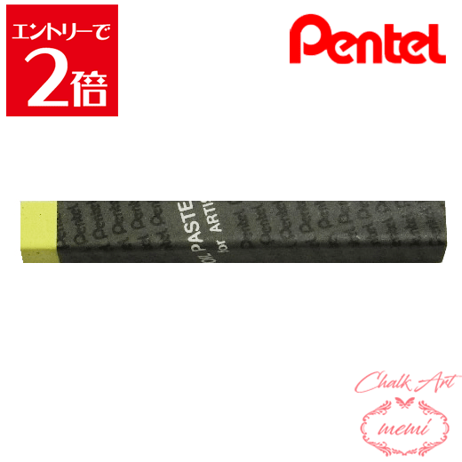 商品説明 色 モニターの発色具合により実際の商品と色が異なる場合がございますのでご了承ください。ぺんてる オイルパステル　専門家用パス 単色 レモンイエロー PTAT102D おすすめ商品