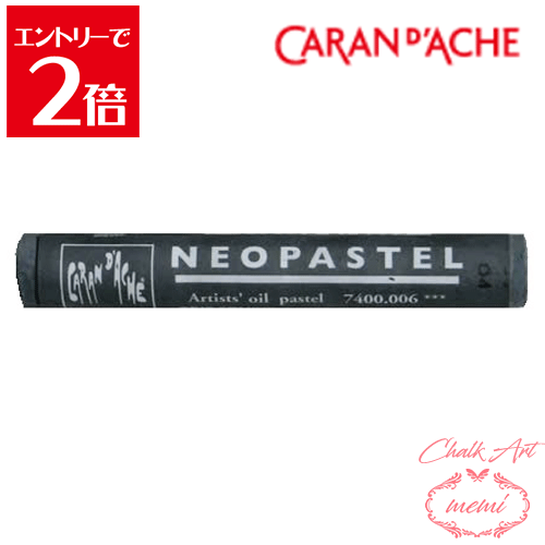 ＼クーポン配布／ チョークアート 画材 カランダッシュ ネオパステル マウスグレイ 7400 006 Caran d'A..