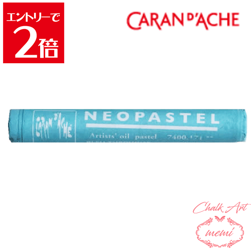 ＼クーポン配布／ チョークアート 画材 カランダッシュ ネオパステル ターコイズブルー 7400 171 Caran..