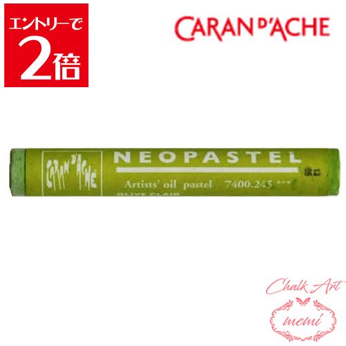 ＼クーポン配布／ チョークアート 画材 カランダッシュ ネオパステル ライトオリーブ 7400 245 Caran d..