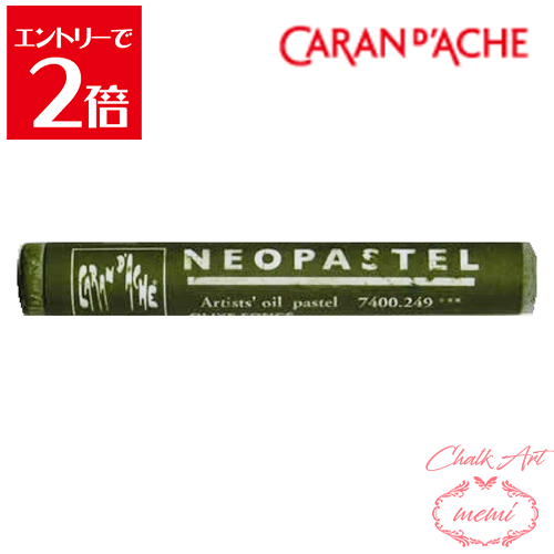 ＼クーポン配布／ チョークアート 画材 カランダッシュ ネオパステル オリーブ 7400 249 Caran d'A che..