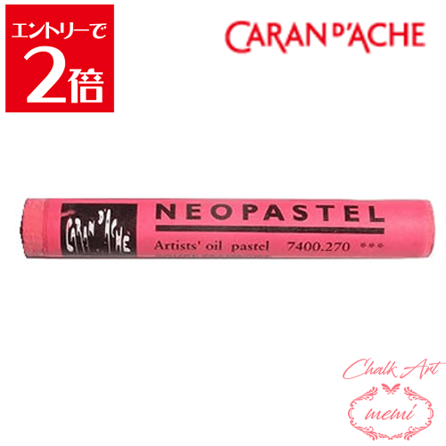 樂天商城 - ＼クーポン配布／ チョークアート 画材 カランダッシュ ネオパステル ラズベリーレッド 7400 270 Caran d'A che アトリエメミ Atelier memi