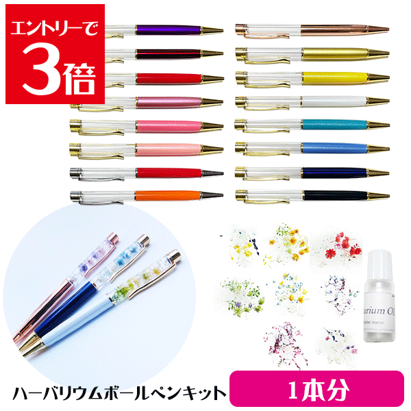 ＼クーポン配布／ ハーバリウム キット ボールペン 送料無料 1本 手作り キット 花材 オイル ペン 1本 ハーバリウムキット DIY オイル 花材 セット 材料 お家時間 夏休み 宿題 工作 アトリエメミの商品画像