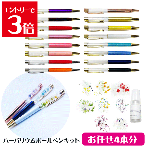 ＼クーポン配布／ ハーバリウム キット ボールペン 送料無料 【お任せ4本】 手作り キット 花材 オイル ペン 4本 ハーバリウムキット DIY オイル 花材 セット 材料 お家時間 夏休み 宿題 工作 アトリエメミの商品画像