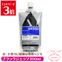 \クーポン配布/ チョークアート ペンキ アクリル絵具 下地材 ブラック ジェッソ 300ml チョークアート ブラックボード 作り ホルベイン スタンドパック...