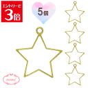 \クーポン配布/ レジン 空枠 星 STAR チャーム 金属 パーツ ゴールド かわいい 5個入り 基礎金具 材料 ハンドメイド資材 アクセサリー資材 アクセサ...