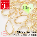 \クーポン配布/ レジン合金フレームコネクター ティアドロップ ライトゴールド 27x16x3mm 内径:22x10.5mm 10個入り 基礎金具 材料 ハンド...