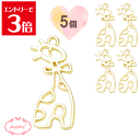 \クーポン配布/ レジン 空枠 きりん チャーム 金属 パーツ ゴールド かわいい 5個入り 基礎金具 材料 ハンドメイド資材 アクセサリー資材 アクセサリー ...