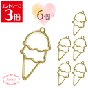 \クーポン配布/ レジン 空枠 ミニアイス アイス スイーツ 6個入り ゴールド チャーム 金属 パーツ ゴールド かわいい 6個 基礎金具 材料 ハンドメイド...