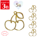 \クーポン配布/ レジン 空枠 チェリー さくらんぼ 5個入り ゴールド チャーム 金属 パーツ ゴールド かわいい 5個入り 基礎金具 材料 ハンドメイド資材...