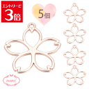 \クーポン配布/ レジン 空枠 さくら ローズゴールド ピンク チャーム 金属 パーツ ゴールド かわいい 5個入り 基礎金具 材料 ハンドメイド資材 アクセサ...