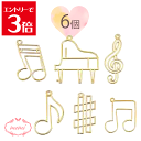 \クーポン配布/ レジン 空枠 音楽 ピアノ 音符 ト音記号 シャープ 6種類 ゴールド チャーム 金属 パーツ ゴールド かわいい 5個入り 基礎金具 材料 ...