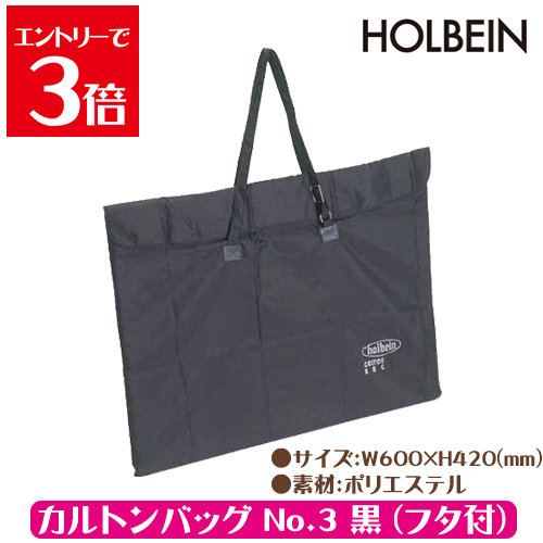 ＼クーポン配布／ カルトンバッグ No.3 黒 フタ付 送料無料 ホルベイン 木炭紙半切用 B3カルトン用 画..