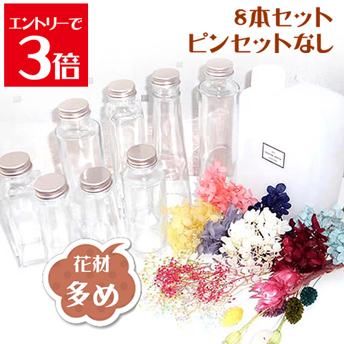＼クーポン配布／ ハーバリウム キット ハーバリウム花材 瓶 オイル ボトル 8本 セット ガラス瓶 手づくり 福袋 DIY まとめ買い 花材 アトリエメミ memiの商品画像