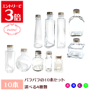 \クーポン配布/ ハーバリウム 瓶 ボトル キット ハーバリウム瓶 バラバラ 10本 セット ガラス瓶 飲料瓶 色々なサイズ 日本製 ハーバリウムキット ハーバ...