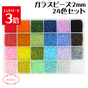 \クーポン配布/ レジン ガラス ビーズ セット 2mm 24色 アクセサリー 手芸 キット シードビーズ パーツ 丸小 初心者 ハンドメイド ネックレス ブレ...