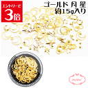 \クーポン配布/ レジン ゴールド 月 星 封入パーツ ネイル アクセサリー パーツ 材料 nail parts ネイルパーツ ネイルアート ジェル デコパーツ...
