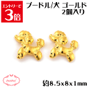 \クーポン配布/ レジン プードル 2個入り 約8.5x8x1mm 合金 ネイル パーツ ファッション ネイル ケア チャーム 金属 パーツ ゴールド かわいい...