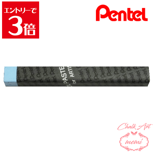 ＼クーポン配布／ チョークアート 画材 ぺんてる 専門家用 パス 135 ライトブルー PTAT135D 楽天ランキング1位 オイルパステル pentel ペンテル パステル Atelier memi アトリエメミ