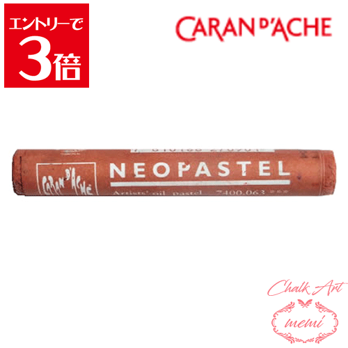 ＼クーポン配布／ チョークアート 画材 カランダッシュ ネオパステル イングリッシュレッド 7400　063 ..