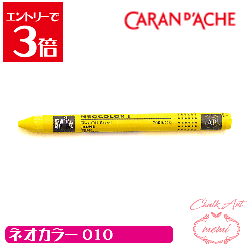 ＼クーポン配布／ チョークアート 画材 オイルパステル カランダッシュ010 ネオカラー1 単色 caran da ..