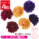 \クーポン配布/ 大地農園 ソーラーダリア 2輪入り 花 9〜10cm オレンジ ワイン パープル ハンドメイドフラワー プリザーブドフラワー 花材 大地農園 ...