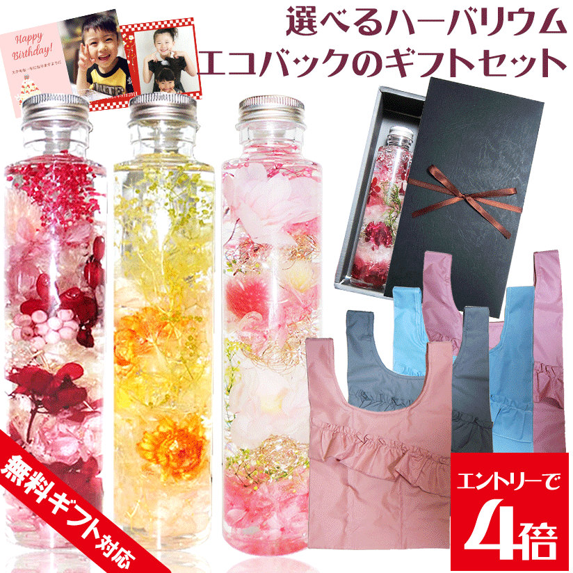 \クーポン配布/ ハーバリウム ギフト ミニエコバック コンビニエコバック セット 敬老の日 初盆 誕生日 プレゼント プリザーブドフラワー 送料無料 お祝い ...