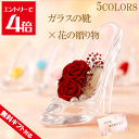 \クーポン配布/ 母の日 ギフト プリザーブドフラワー ガラスの靴 誕生日 結婚祝い 退職祝い 母の日 カーネーション バラ プレゼント 贈り物 おしゃれ 結婚記念日 報 結婚式 女性 花 バラ プロポーズ お祝い 贈り物 バレエ ピアノ 発表会 靴 ハイヒール シンデレラ