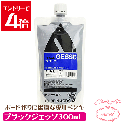 ＼クーポン配布／ チョークアート ペンキ アクリル絵具 下地材 ブラック ジェッソ 300ml チョークアー..