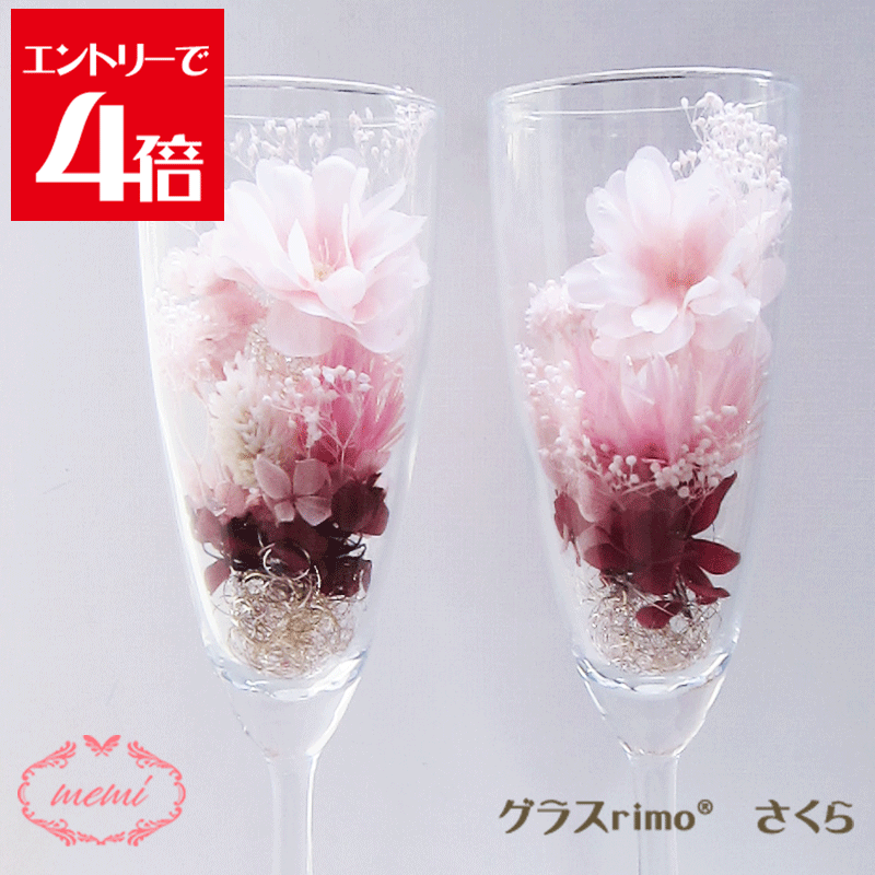 楽天Atelier memi＼クーポン配布／ グラス プリザーブドフラワー 【1個入り】ギフト プレゼント さくら 桜 ギフト ホワイトデー 送料無料 グラスrimo プレゼント 入学 卒業 退職 花 お祝い 誕生日 結婚祝い 贈り物 結婚式 花 退職祝い 還暦祝い 還暦 古希 喜寿 米寿
