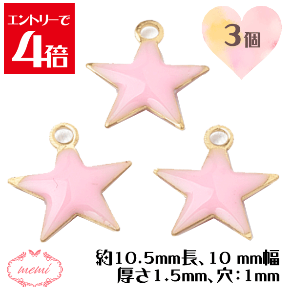 ＼クーポン配布／ 星 スター ピンク ゴールド 約10.5mm長、10 mm幅、厚さ1.5mm 穴：1mm 3個入り 金属パーツ アクセサリーパーツ チャーム DIY Atelier memi アトリエメミ