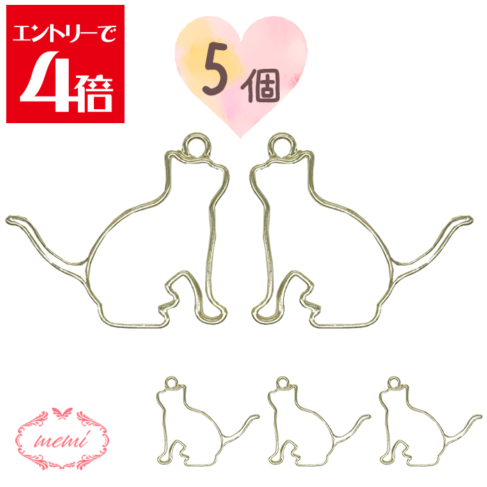 ＼クーポン配布／ レジン 空枠 ねこ チャーム 金属 パーツ ゴールド かわいい 5個入り 基礎金具 材料 ハンドメイド資材 アクセサリー資材 アクセサリー アクセサリーチャーム 金属 金具 素材 部品 手作り Atelier memi アトリエメミ