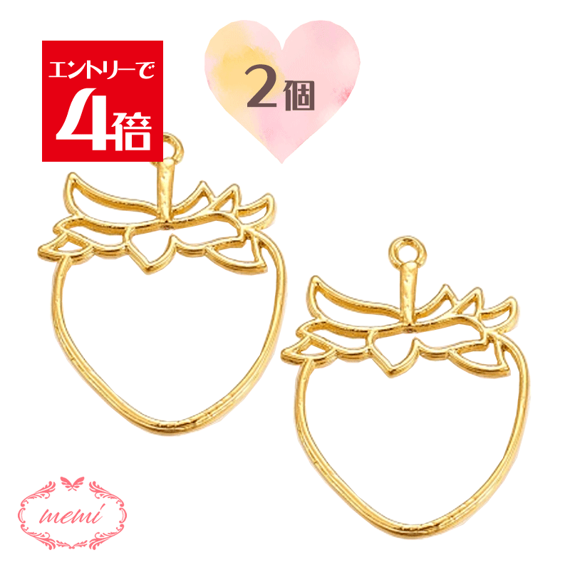 ＼クーポン配布／ レジン 空枠 いちご チャーム 金属 パーツ ゴールド かわいい 2個入り 基礎金具 材料 ハンドメイド資材 アクセサリー資材 アクセサリー アクセサリーチャーム 金属 金具 素材 部品 手作り Atelier memi アトリエメミ