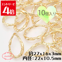 \クーポン配布/ レジン合金フレームコネクター ティアドロップ ライトゴールド 27x16x3mm 内径:22x10.5mm 10個入り 基礎金具 材料 ハンドメイド資材 アクセサリー資材 アクセサリー アクセサリーチャーム 夏 金属 金具 素材 部品 手作り Atelier memi アトリエメミ