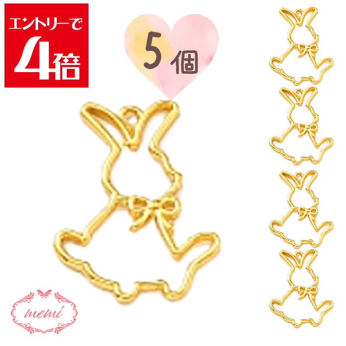 ＼クーポン配布／ レジン 空枠 うさぎ 前 りぼん ちょうちょ結び チャーム 金属 パーツ ゴールド かわいい 5個入り 基礎金具 材料 ハンドメイド資材 アクセサリー資材 アクセサリー アクセサリーチャーム 金属 金具 素材 部品 手作り Atelier memi アトリエメミ