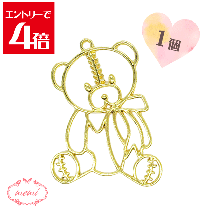 ＼クーポン配布／ レジン 空枠 ベアー くまちゃん チャーム 金属 パーツ ゴールド かわいい 1個入り 基礎金具 材料 ハンドメイド資材 アクセサリー資材 アクセサリー アクセサリーチャーム 金属 金具 素材 部品 手作り Atelier memi アトリエメミ