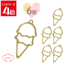 \クーポン配布/ レジン 空枠 ミニアイス アイス スイーツ 6個入り ゴールド チャーム 金属 パーツ ゴールド かわいい 6個 基礎金具 材料 ハンドメイド資材 アクセサリーチャーム 金属 金具 素材 部品 手作り Atelier memi アトリエメミ