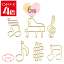 \クーポン配布/ レジン 空枠 音楽 ピアノ 音符 ト音記号 シャープ 6種類 ゴールド チャーム 金属 パーツ ゴールド かわいい 5個入り 基礎金具 材料 ハンドメイド資材 アクセサリーチャーム 金属 金具 素材 部品 手作り Atelier memi アトリエメミ