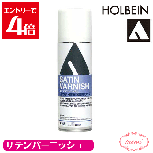 楽天Atelier memi＼クーポン配布／ アクリリックメディウム 220ml AM593 サテン バーニッシュ 画材 画用液 ホルベイン スプレー 〈半つや 画面保護用ワニス〉耐水性 耐光性に優れた丈夫 変色のない塗膜をつくる 再溶解性 アトリエメミ Atelier memi